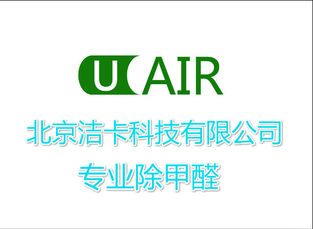 你認(rèn)為除甲醛公司什么樣的才是合格呢? 你認(rèn)為除甲醛公司什么樣的才是合格呢?