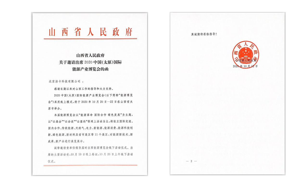 潔卡科技受邀出席2020中國(太原)國際能源產(chǎn)業(yè)博覽會 潔卡科技受邀出席2020中國(太原)國際能源產(chǎn)業(yè)博覽會