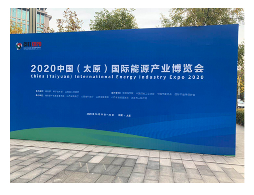 潔卡科技受邀出席2020中國(太原)國際能源產(chǎn)業(yè)博覽會 潔卡科技受邀出席2020中國(太原)國際能源產(chǎn)業(yè)博覽會