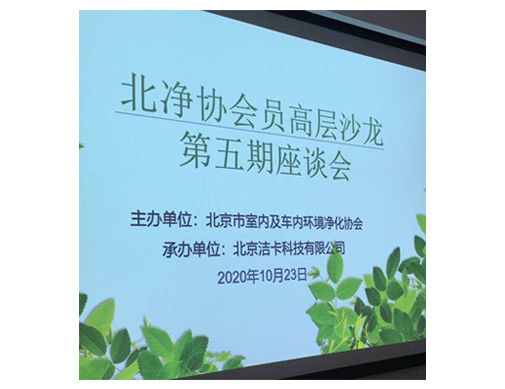 北凈協(xié)會(huì)員高層沙龍第五期座談會(huì)