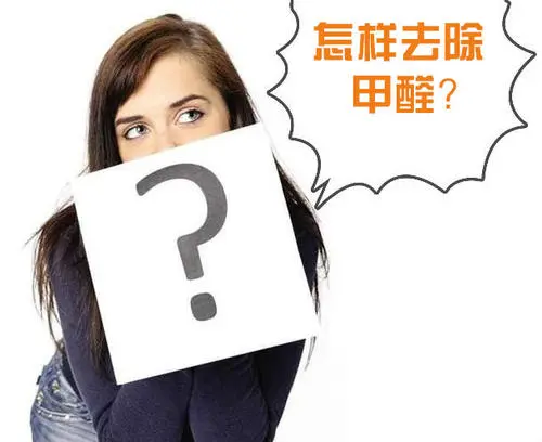 找專業(yè)除甲醛公司做好學校除甲醛治理工作 找專業(yè)除甲醛公司做好學校除甲醛治理工作