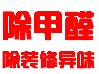 9.找專業(yè)除甲醛公司讓你除甲醛不走彎路 9.找專業(yè)除甲醛公司讓你除甲醛不走彎路